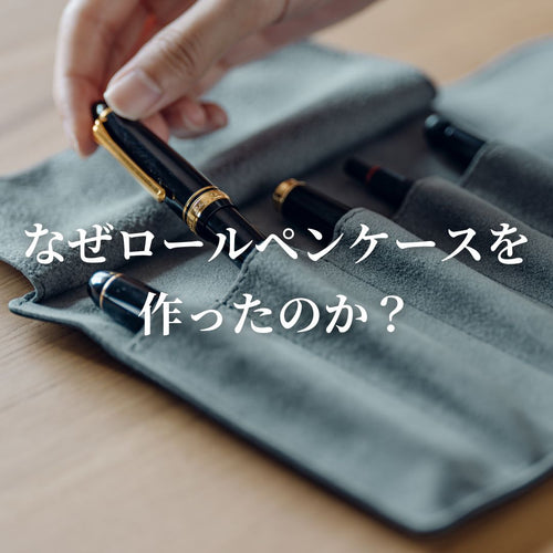 なぜロールペンケースを作ったのか?