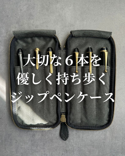 大切な6本を持ち歩くジップペンケース
