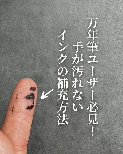 万年筆ユーザー必見!手が汚れないインクの補充方法