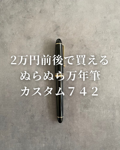 コスパ抜群!ぬらぬら万年筆カスタム742