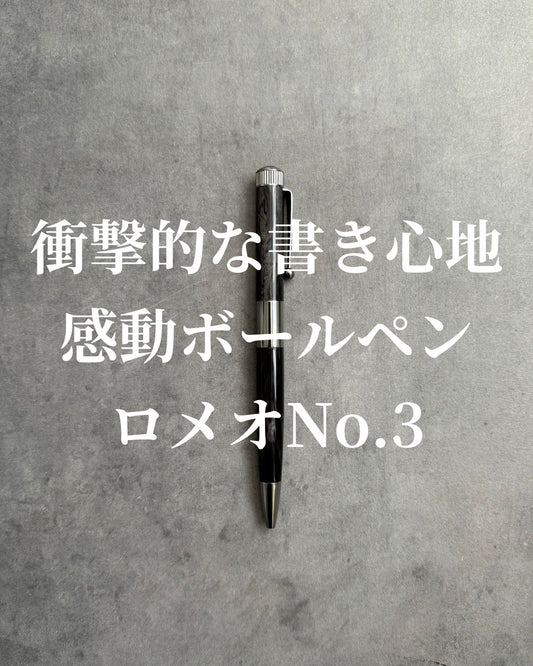 感動ボールペン ロメオNo.3
