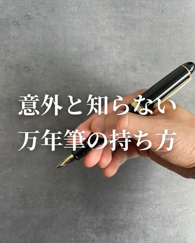 意外と知らない万年筆の持ち方