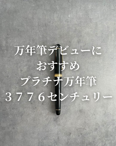 初めての万年筆におすすめ3776センチュリー