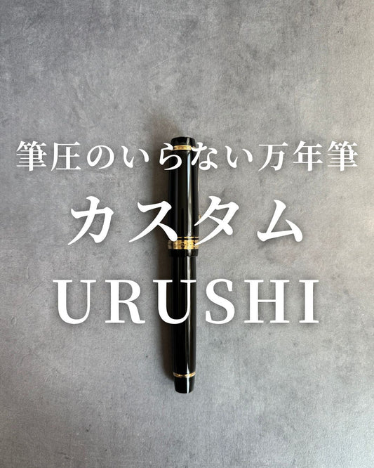 筆圧のいらない万年筆カスタムURUSHI