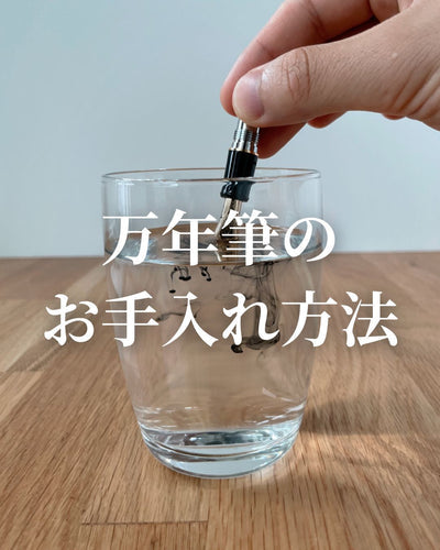 万年筆のお手入れ方法