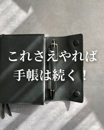 これさえやれば手帳は続く！